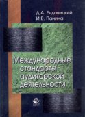 Международные стандарты аудиторской деятельности