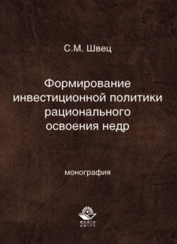 Формирование инвестиционной политики рационального освоения недр