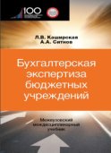 Бухгалтерская экспертиза бюджетных учреждений