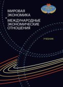 Мировая экономика и международные экономические отношения