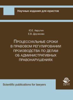 Процессуальные сроки в правовом регулировании производства по делам об административных правонарушениях