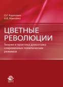 Цветные революции. Теория и практика демонтажа современных политических режимов