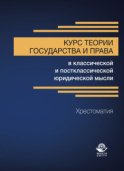 Курс теории государства и права в классической и постклассической юридической мысли. Хрестоматия