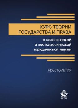 Курс теории государства и права в классической и постклассической юридической мысли. Хрестоматия