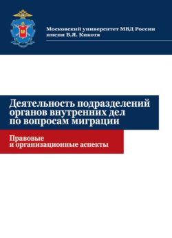 Деятельность подразделений органов внутренних дел по вопросам миграции. Правовые и организационные аспекты