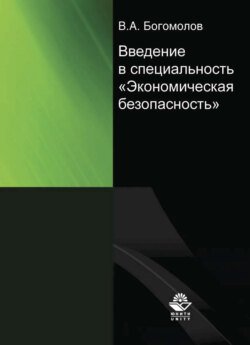 Введение в специальность &quot;Экономическая безопасность&quot;