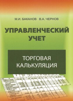 Управленческий учет: торговая калькуляция