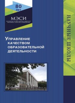 Управление качеством образовательной деятельности