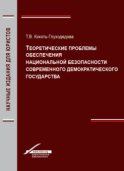 Теоретические проблемы обеспечения национальной безопасности современного демократического государства