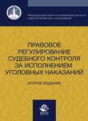 Правовое регулирование судебного контроля за исполнением уголовных наказаний