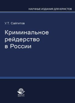 Криминальное рейдерство в России