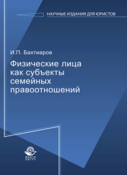 Физические лица как субъекты семейных правоотношений