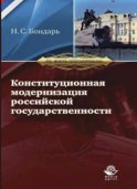 Конституционная модернизация российской государственности: в свете практики конституционного правосудия