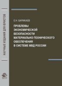 Проблемы экономической безопасности материально-технического обеспечения в системе МВД России