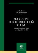 Дознание в сокращенной форме. Макет уголовного дела по ч. 1 ст. 119 УК РФ