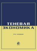 Экономика и право. Теневая экономика