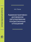 Административно-договорное регулирование концессионных отношений