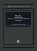 Кража, совершенная с незаконным проникновением в жилище (п. "а" ч. 3 ст. 158 УК РФ)