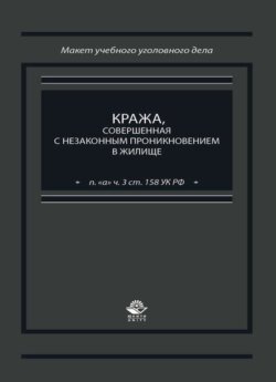 Кража, совершенная с незаконным проникновением в жилище (п. &quot;а&quot; ч. 3 ст. 158 УК РФ)