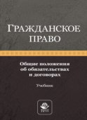 Гражданское право. Общие положения об обязательствах и договорах