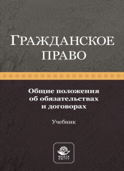 Гражданское право. Общие положения об обязательствах и договорах