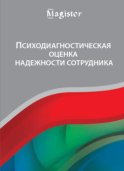 Психодиагностическая оценка надежности сотрудника