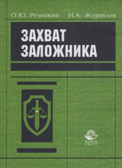 Захват заложника. Уголовно-правовая регламентация проблемы