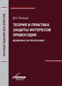 Теория и практика защиты интересов правосудия. Возможно ли пресечение?