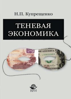 Теневая экономика