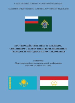 Противодействие преступлениям, связанным с безвестным исчезновением граждан, и методика их расследования