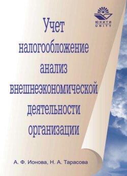 Учет, налогообложение и анализ внешнеэкономической деятельности организации