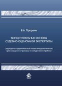 Концептуальные основы судебно-оценочной экспертизы