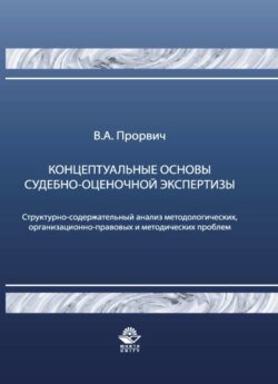 Концептуальные основы судебно-оценочной экспертизы