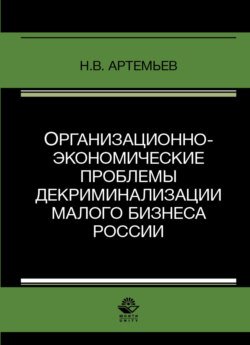 Организационно-экономические проблемы декриминализации малого бизнеса России