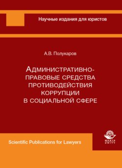 Административно-правовые средства противодействия коррупции в социальной сфере