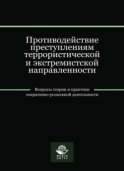 Противодействие преступлениям террористической и экстремистской направленности