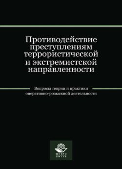 Противодействие преступлениям террористической и экстремистской направленности