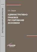 Административно-правовое регулирование экономики