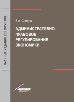 Административно-правовое регулирование экономики