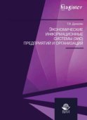 Экономические информационные системы (ЭИС) предприятий и организаций