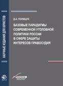 Базовые парадигмы современной уголовной политики России в сфере защиты интересов правосудия