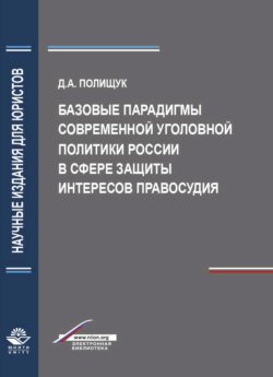 Базовые парадигмы современной уголовной политики России в сфере защиты интересов правосудия