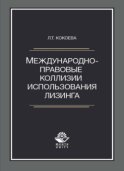 Международно-правовые коллизии использования лизинга