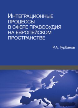 Интеграционные процессы в сфере правосудия на европейском пространстве