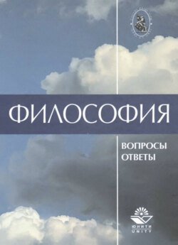 Философия. В вопросах и ответах