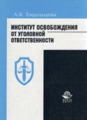 Институт освобождения от уголовной ответственности: проблемы и пути их решения