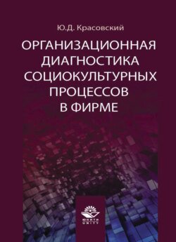 Организационная диагностика социокультурных процессов в фирме