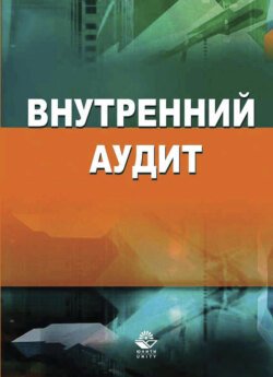 Внутренний аудит