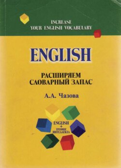 English. Расширяем словарный запас