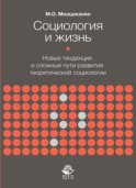 Социология и жизнь. Новые тенденции и сложные пути развития теоретической социологии